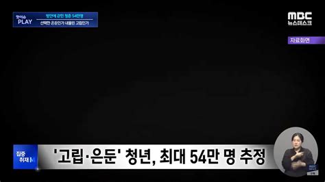 김짤닷컴 고립 은둔 청년 54만명으로 추정 ㅎㄷㄷ