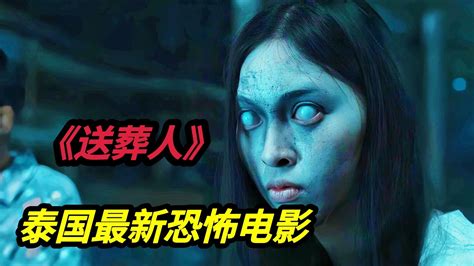 2024泰国最新高分恐怖电影《送葬人 The Undertaker》泰国版的《入殓师》泰国影史上票房第二，墙裂推荐 Youtube