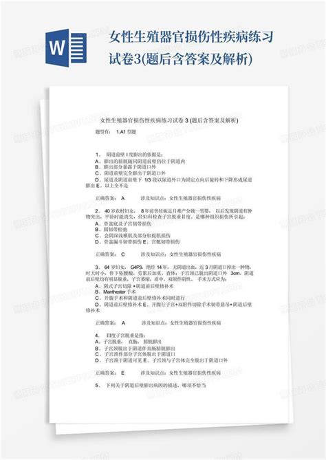 女性生殖器官损伤性疾病练习试卷3题后含答案及解析word模板下载编号lakkeayn熊猫办公