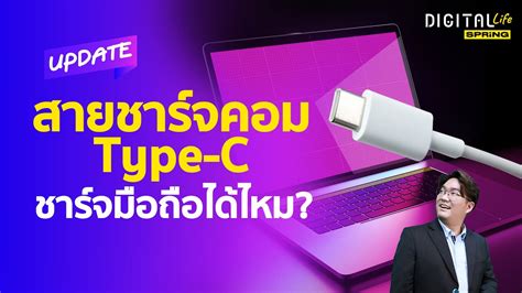 สายชารจคอม Type C เสยบชารจมอถอไดไหม ระเบดหรอไม Digital Life