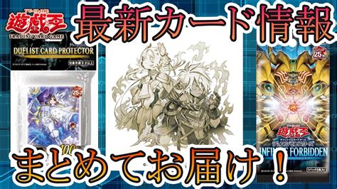 【遊戯王】新カード情報！新イベント情報！今週の最新遊戯王情報まとめてお伝えします！2月9日 Youtube