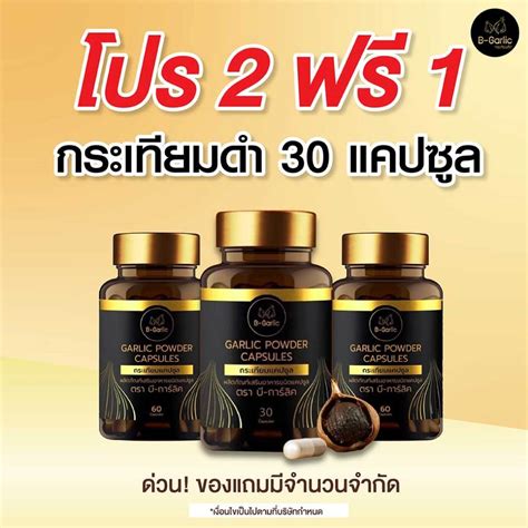 2 แถม 1 B Garlic กระเทียมดำแคปซูล 30แคปซูล บีการ์ลิค 365wecare Shopee