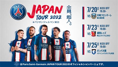 【news】速報paris Saint Germain パリ・サンンジェルマン Japan Tour 2022 の観戦チケットが当たる