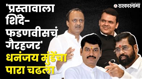 Dhananjay Munde संतापले तर Ajit Pawar यांनी सुनावलं बघा Politics