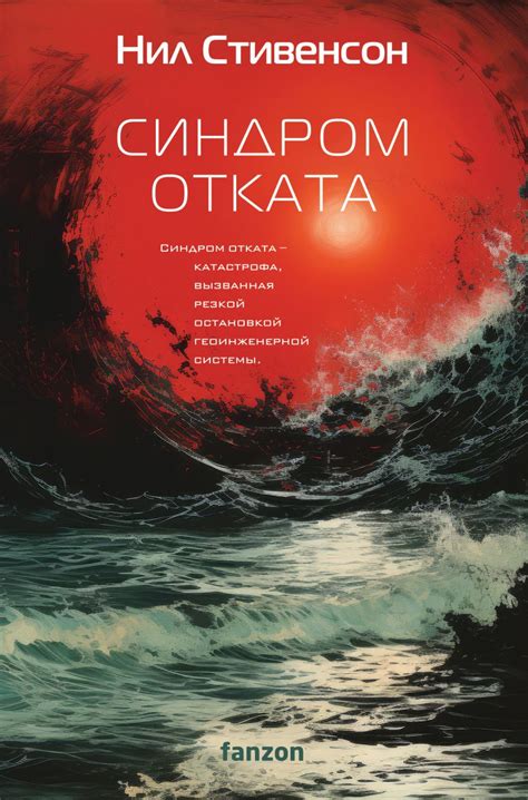 Книга Синдром отката Нил Стивенсон - купить, читать онлайн отзывы и ...