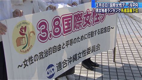 3月8日は国際女性デーに合わせ那覇市でpr Qab News Headline