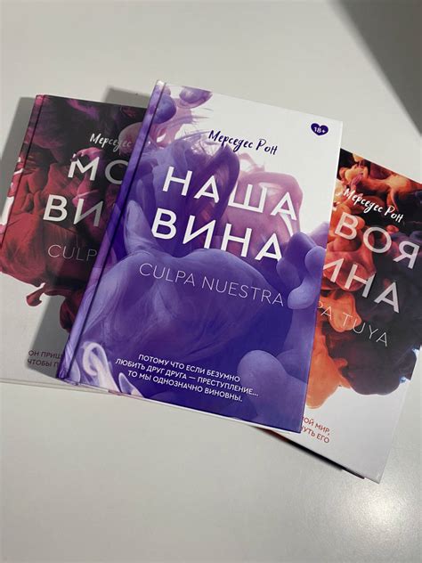 Книга: Наша вина - Мерседес Рон. Купить книгу, читать рецензии | Лабиринт