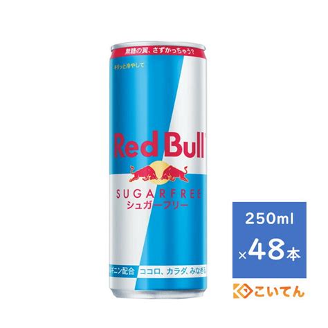 【楽天市場】レッドブル シュガーフリー 250ml 2ケース 48本 Redbull 送料無料（沖縄、離島は除く） Redbull