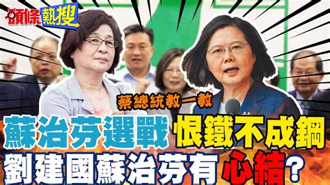 【頭條熱搜】雲林綠內鬨未平蘇治芬要 蔡總統教一教 頭條開講headlinestalk Youtube