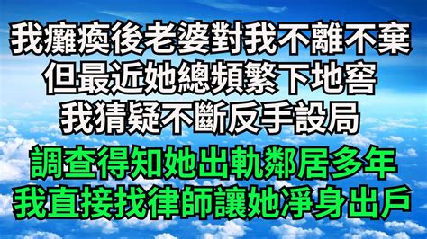 我癱瘓後老婆對我不離不棄，但最近她總頻繁下地窖，我猜疑不斷反手設局，調查得知她出軌鄰居多年，我直接找律師讓她凈身出戶【三味時光】落日溫情