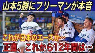 山本由伸大谷のセーフティに指揮官 点と評価フリーマンは由伸の投球に本音 を吐露ピッチングニンジャは を期待海外の反応 大谷翔平