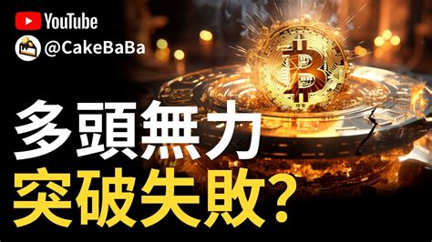 比特幣多頭無力，btc突破失敗 ︱以太幣交易策略︱ethbtc交易機會 Youtube