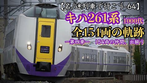 【名迷列車で行こう 64】北海道の顔・キハ261系 全154両の軌跡 4 Youtube