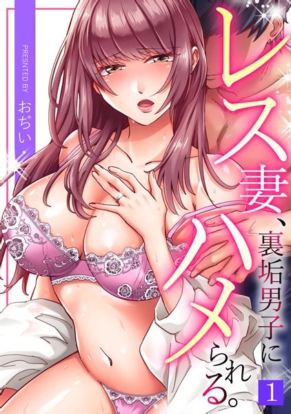 レス妻、裏垢男子にハメられる。（1） エロ漫画・アダルトコミック Fanzaブックス 旧電子書籍