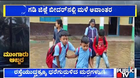 Heavy Rain Wreaks Havoc In Ballari Bidar And Bengaluru Public Tv