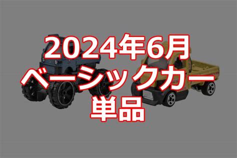 これだけ 年 月ホットウィールベーシックカー単品情報解禁 Hot Wheels 情報まとめ ホットウィール にわかマニア