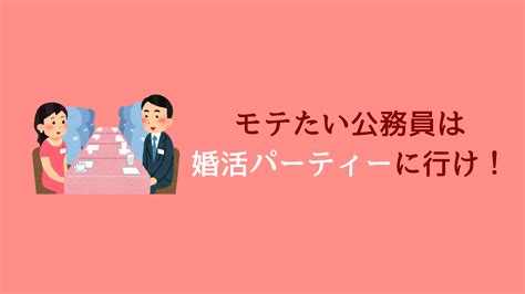 婚活パーティーや街コンで公務員はモテるのか？答えは「モテる！」｜赤ずきんくんのみんなで公務員になろう