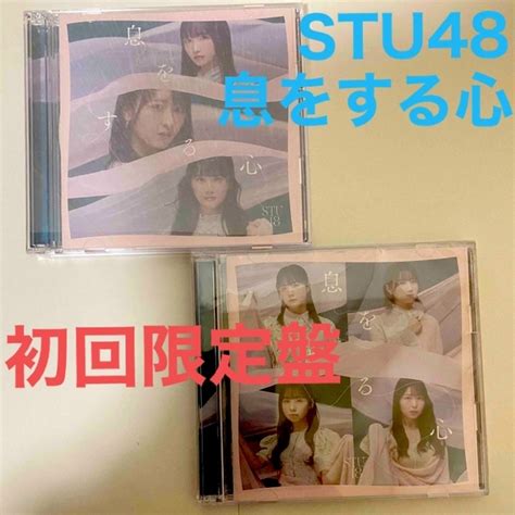 Stu48 息をする心 Cd 初回限定盤 A Bの通販 By ぷぺぽs Shop｜ラクマ