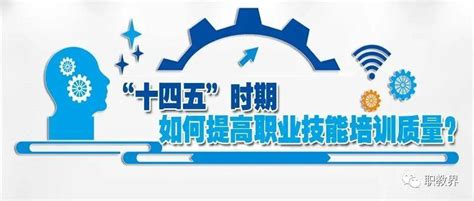 “十四五”时期，如何提高职业技能培训质量？来看→公众就业资料