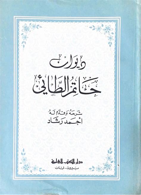 مكتبة دار الزمان للنشر والتوزيع ديوان حاتم الطائي