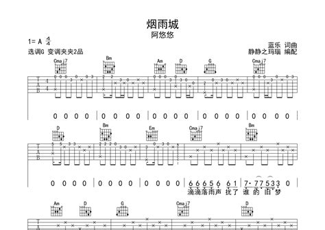 阿悠悠《烟雨城》吉他谱 G调弹唱六线谱 琴魂网