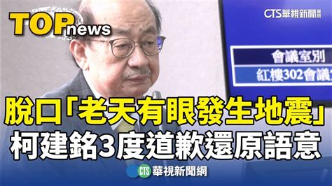 脫口「老天有眼發生地震」 柯建銘3度道歉還原語意｜華視新聞 20240506 Youtube