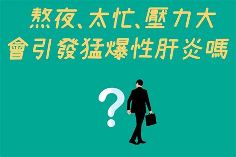 熬夜、太忙、壓力大也會引發猛爆性肝炎嗎？｜好心肝·好健康 財團法人肝病防治學術基金會 Line Today