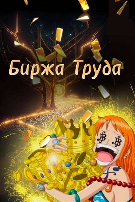 Биржа Труда | Wiki | One Piece/Ван Пис [Ролевая] Amino