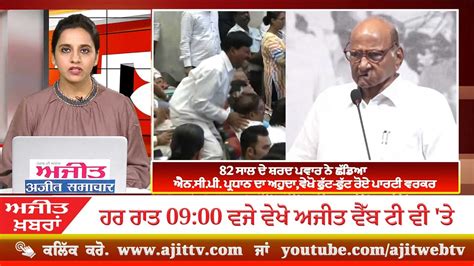 Ajit News 900 Pm 02 May 2023 Ajit Web Tv Youtube