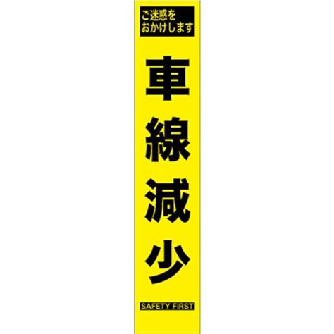 工事看板 車線減少 プリズム蛍光高輝度 スリムサイズ 【鉄枠付】 1012795仙台銘板 Yahoo店 通販 Yahooショッピング