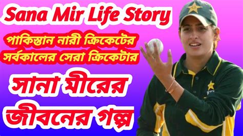 Sana Mir Life Story পকসতনর জতয করশ মহল করকটর সন