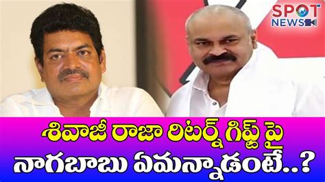 Nagababu Reacts On Sivaji Raja Return Gift Comments Nagababu Latest