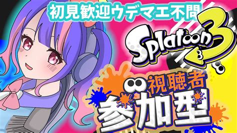 【新人vtuber 参加型】splatoon参加型！初心者と一緒にあそぼー！初見大歓迎！スプラ3 Youtube