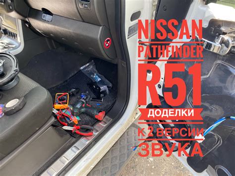 Доделки к 2 версии звука на Nissan Pathfinder R51 — Nissan Pathfinder 3g 2 5 л 2013 года