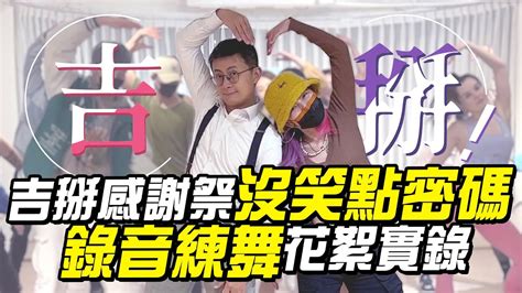 呱吉初次挑戰現場唱跳？錄音練舞花絮實錄！｜吉，掰！感謝祭．呱吉個人專場 7lingaka9kechen86 Luxygirlstaiwanofficial Youtube