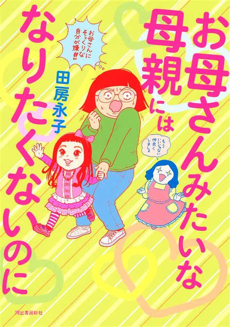 田房永子×武田砂鉄「その当たり前に、待ったをかけてもいいですか」 『お母さんみたいな母親にはなりたくないのに』（河出書房新社）刊行記念