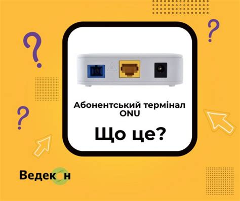 Що таке Абонентський термінал ONU? - Компанія Ведекон – оператор ...