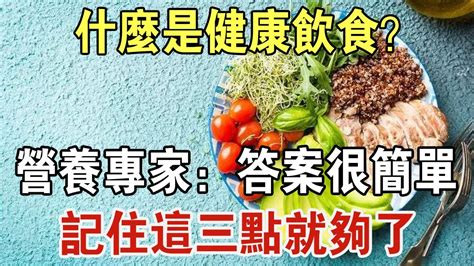 什麼是健康飲食？ 其實很簡單，請記住這三點！ 中老年驛站 Youtube