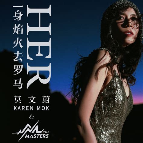 ‎《一身焰火去罗马 Single》 莫文蔚 And Karen Mok And The Masters的专辑 Apple Music