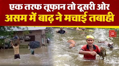 पश्चिम में Biparjoy तूफान तो पूर्व में Assam में बाढ़ का कहर 29000 लोग कुदरती आपदा से प्रभावित