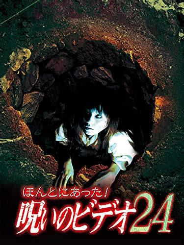 ほんとにあった！呪いのビデオ24レビュー もうこんな時間なの！？