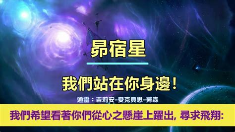 通靈信息【昴宿星】我們站在你身邊！「昴宿星人說：我們今天帶著鼓勵和快樂的信息來到你們身邊，因為你們即將開始揚升旅程的新部分。」 Youtube