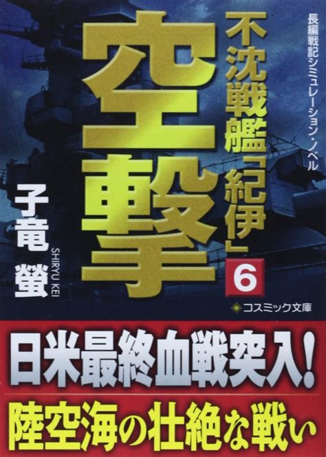 Jp 不沈戦艦「紀伊」 6 コスミック文庫 し 4 12 子竜 螢 本