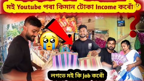 ম‍ই Youtube পৰা কিমান টকা Income কৰোঁলগতে মই কি Job কৰোঁsagol Bhai