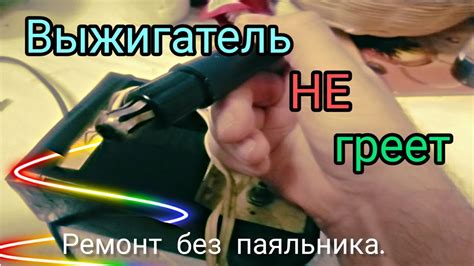 Ремонт выжигателя по дереву - YouTube