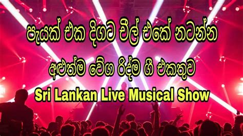 සජිවී ප්‍රසංග Nonstop Sinhala Dancing Songs Dancing Nonstop