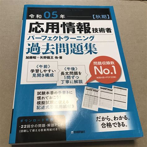 令和05年【秋期】応用情報技術者 パーフェクトラーニング過去問題集 メルカリ