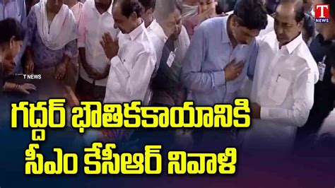 CM KCR Pays Tribute To Gaddar At Alwal KCR Tribute T News YouTube