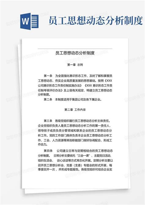 员工思想动态分析制度 Word模板下载编号lveovgyo熊猫办公