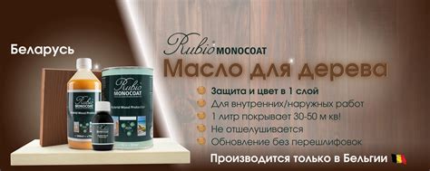Масло для дерева Rubio Monocoat | Беларусь | МАСЛА ДЛЯ ДЕРЕВА RUBIO ...